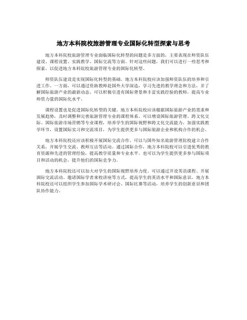 地方本科院校旅游管理专业国际化转型探索与思考