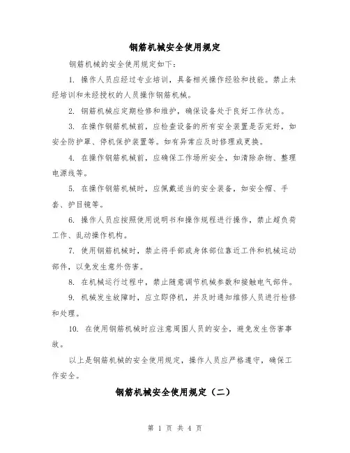 钢筋机械安全使用规定（三篇）