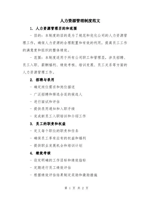 人力资源管理制度范文