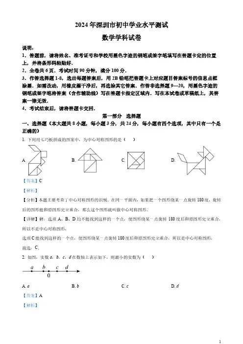 精品解析：2024年广东省深圳市中考数学试题(解析版)