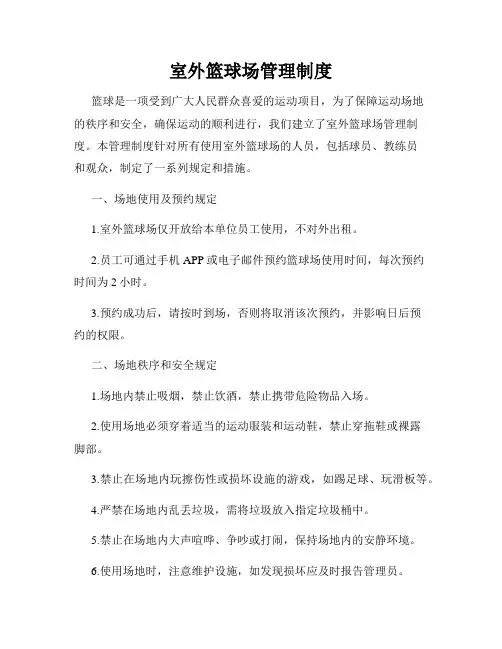 室外篮球场管理制度