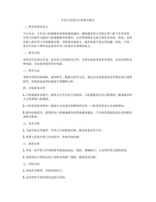 牙科门诊部可行性研究报告