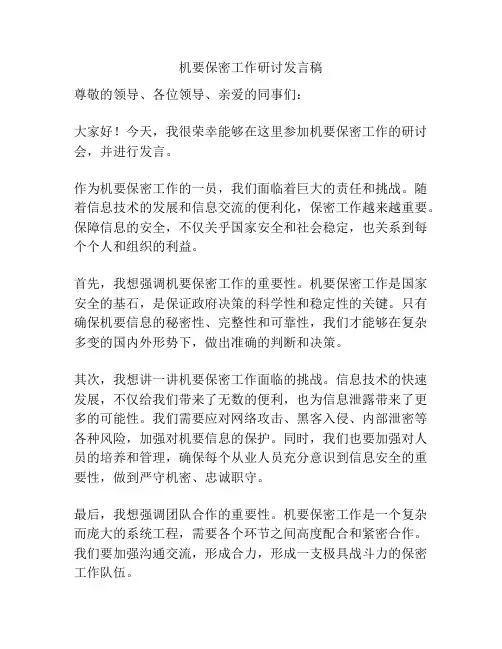 机要保密工作研讨发言稿