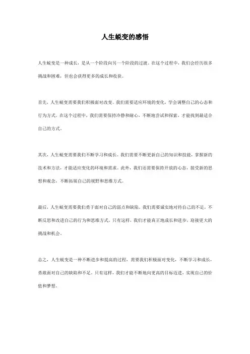 人生蜕变的感悟