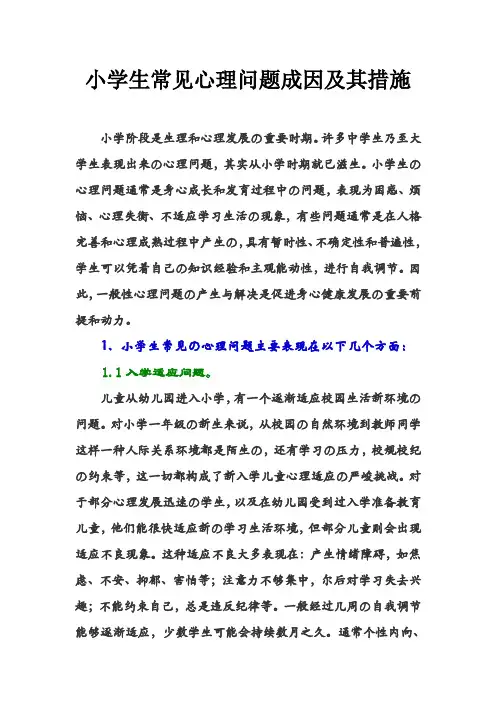 小学生常见心理问题成因及其措施