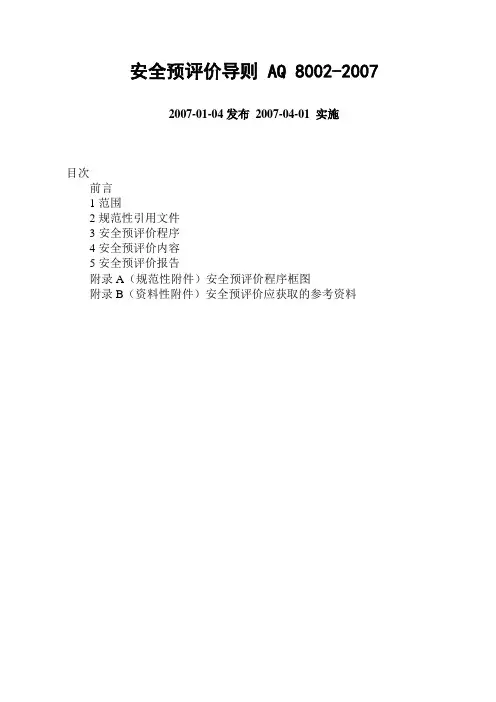 安全预评价导则AQ 8002-2007