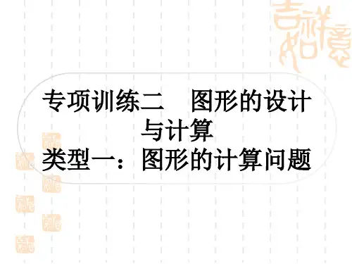中考数学 中档题突破 专项训练二 图形的设计与计算