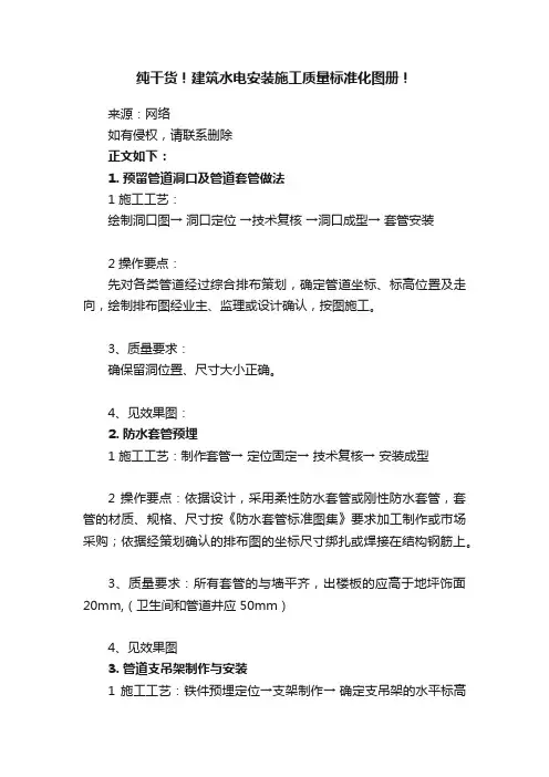 纯干货！建筑水电安装施工质量标准化图册！