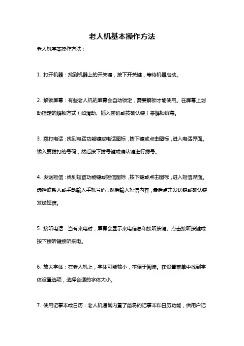 老人机基本操作方法