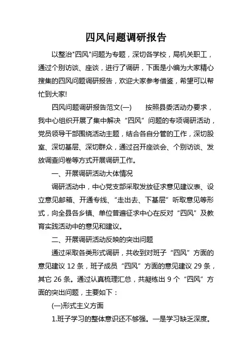 四风问题调研报告