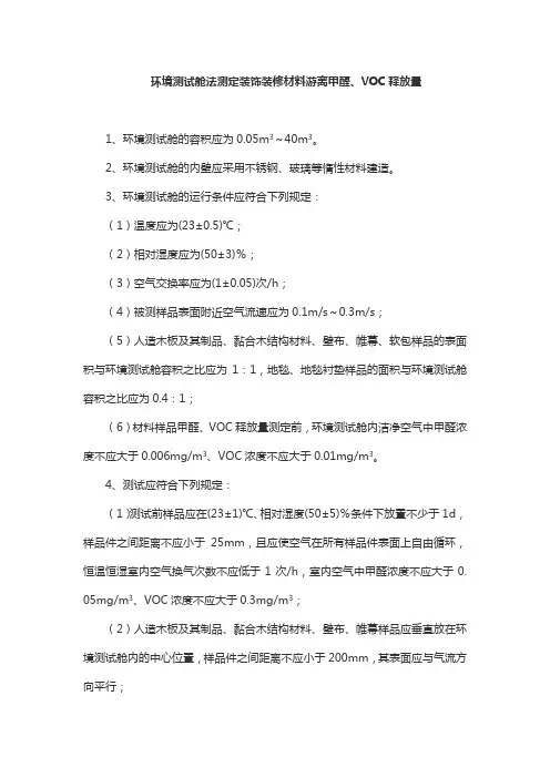 环境测试舱法测定装饰装修材料游离甲醛、VOC释放量