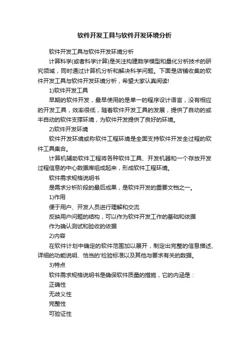 软件开发工具与软件开发环境分析