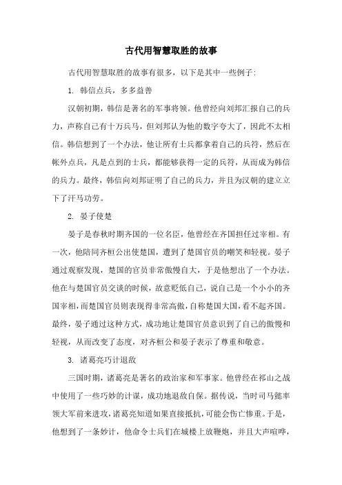 古代用智慧取胜的故事