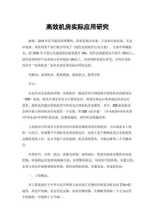 高效机房实际应用研究