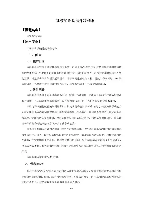 建筑装饰构造课程标准-建筑装饰专业