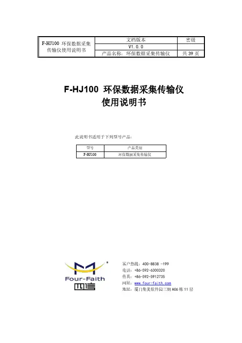 F-HJ100 环保数据采集传输仪使用说明书