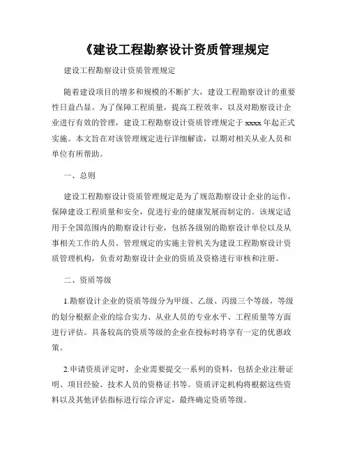 《建设工程勘察设计资质管理规定