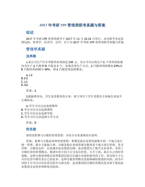 2017年考研199管理类联考真题与答案
