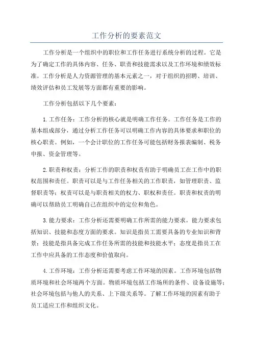 工作分析的要素范文
