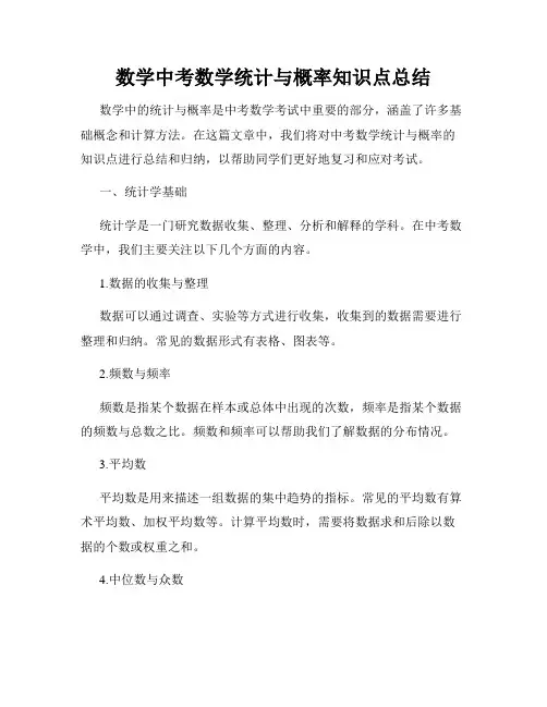 数学中考数学统计与概率知识点总结