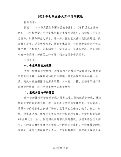 2024年食品业务员工作计划模版（4篇）