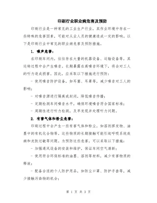 印刷行业职业病危害及预防