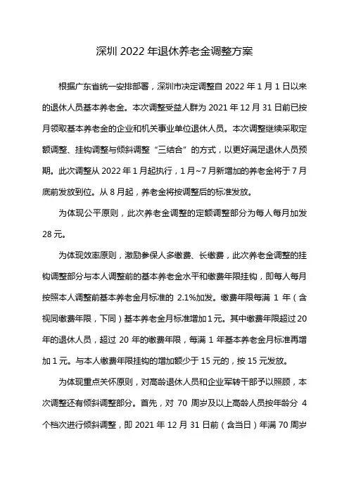 深圳2022年退休养老金调整方案
