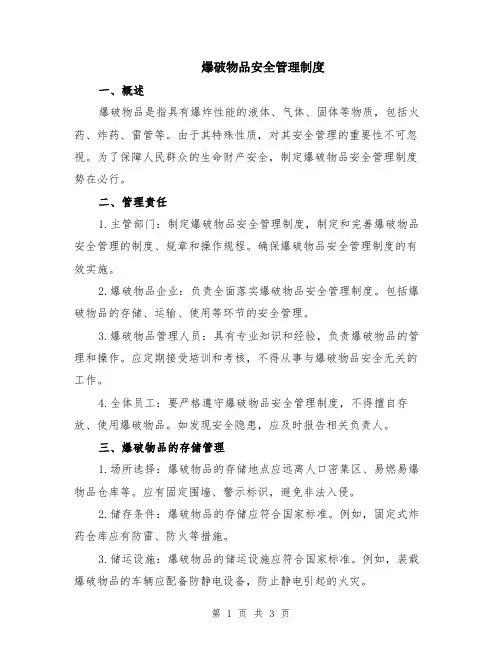 爆破物品安全管理制度