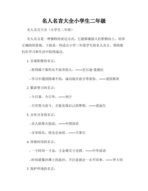 名人名言大全小学生二年级