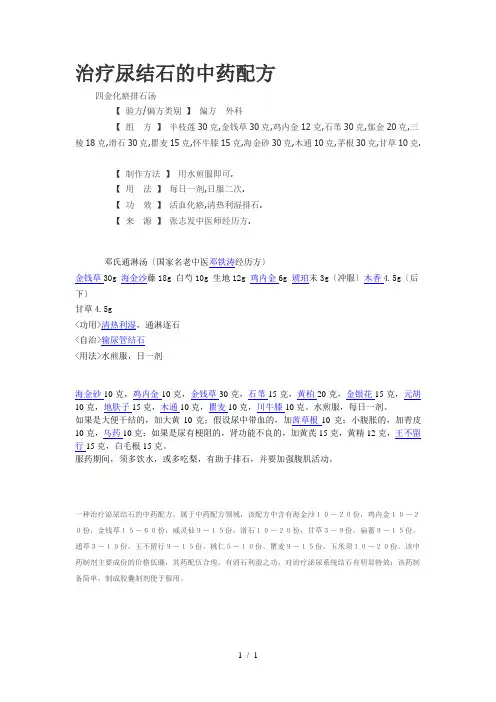 治疗尿结石的中药配方