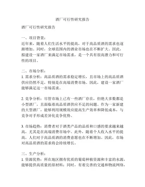酒厂可行性研究报告