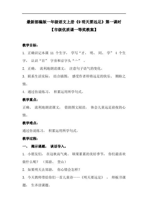 最新部编版一年级语文上册《9明天要远足》第一课时【市级一等奖教案】