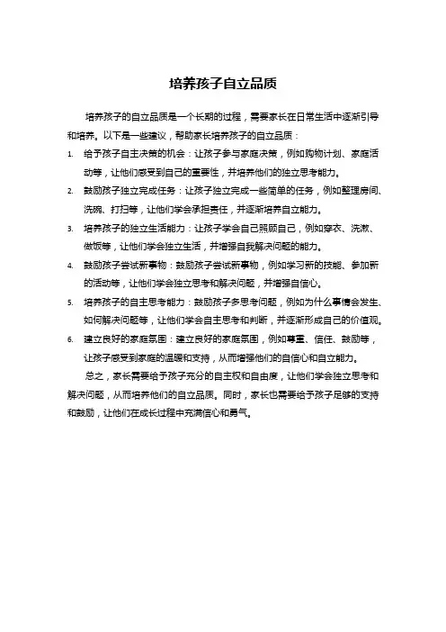 怎样培养孩子的自立的品质？