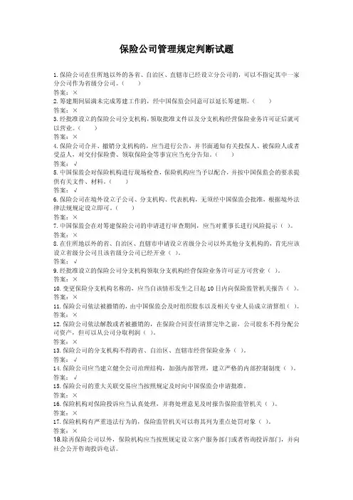 保险公司管理规定--判断题