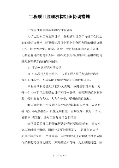 工程项目监理机构组织协调措施