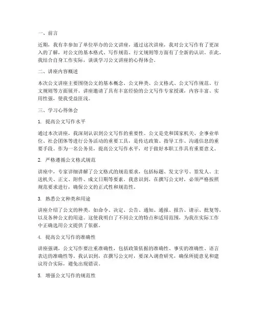 公文讲座学习心得体会