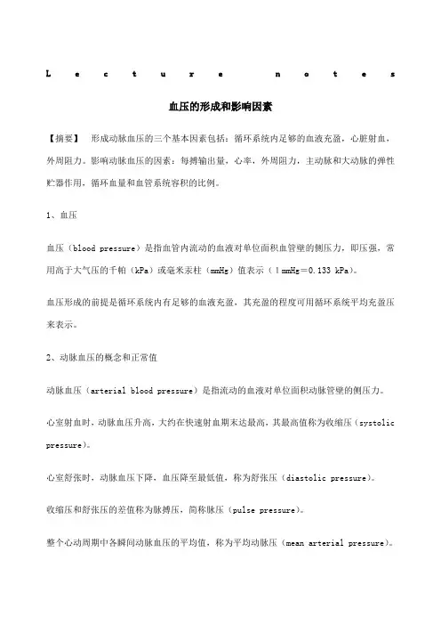 血压的形成和影响因素