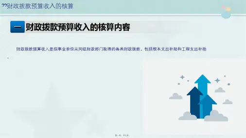 大数据与会计专业《6.财政拨款预算收入的核算》