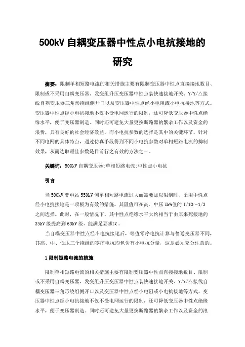 500kV自耦变压器中性点小电抗接地的研究