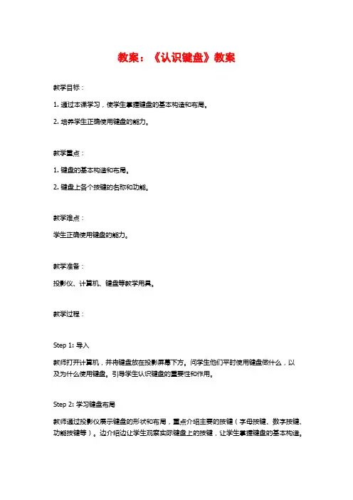 教案：《认识键盘》教案