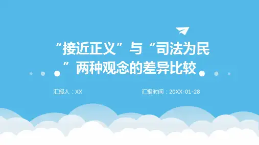 “接近正义”与“司法为民”两种观念的差异比较