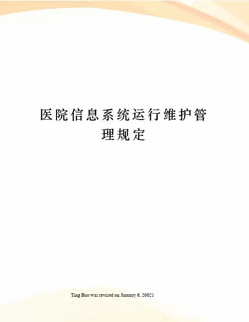 医院信息系统运行维护管理规定
