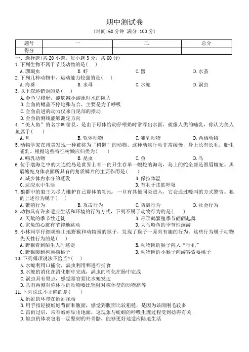 2023-2024学年人教版生物八年级上册期中测试卷(含答案)