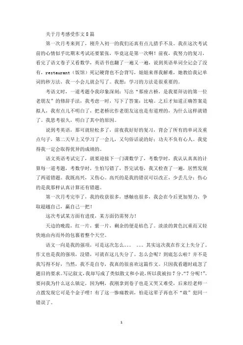 关于月考感受作文8篇精选