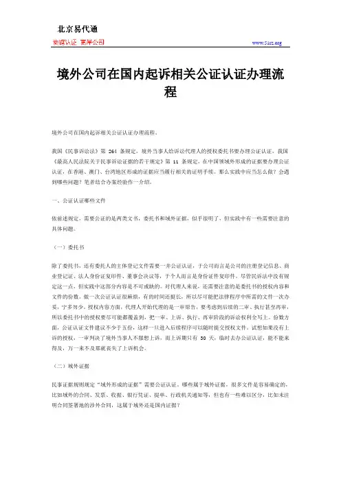 境外公司在国内起诉相关公证认证办理流程