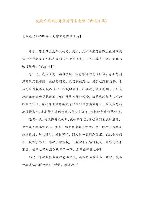 我爱妈妈400字优秀作文免费(优选3篇)