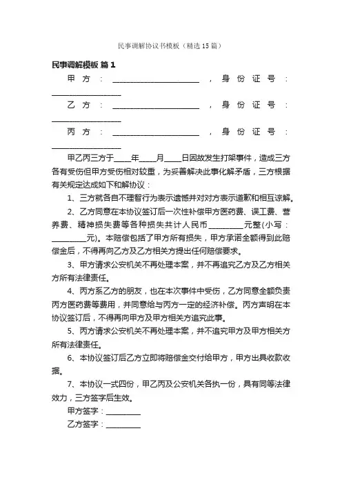 民事调解协议书模板（精选15篇）