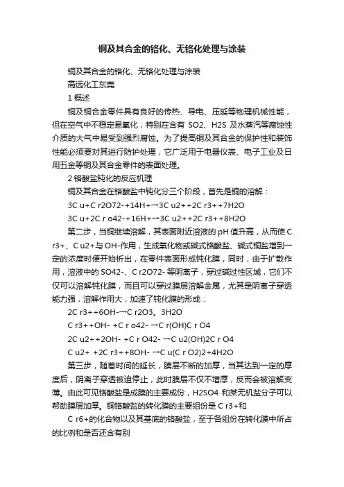 铜及其合金的铬化、无铬化处理与涂装