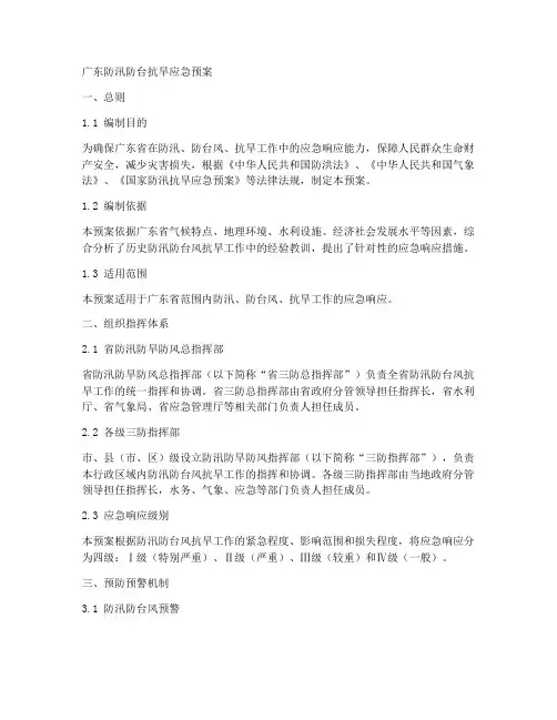 广东防汛防台抗旱应急预案