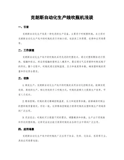 克朗斯自动化生产线吹瓶机浅谈